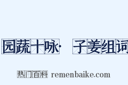 园蔬十咏·子姜组词是什么意思的图片